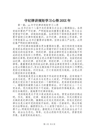 守纪律讲规矩学习心得20XX年