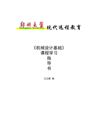 机械设计基础知识(doc 31页)