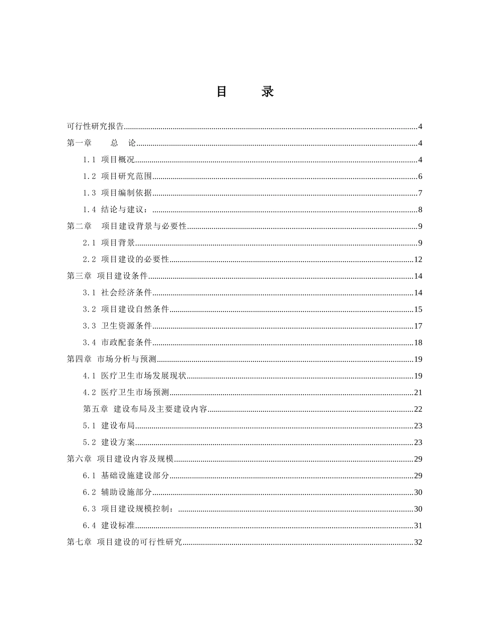 鹤峰县中心医院住院综合楼建设工程可研报告_第1页
