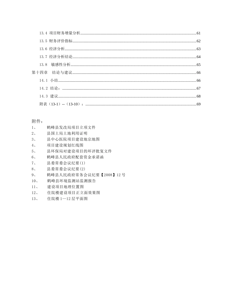 鹤峰县中心医院住院综合楼建设工程可研报告_第3页