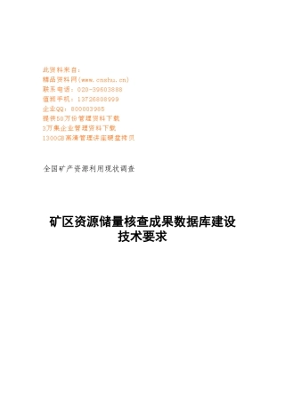 论矿区资源储量核查成果数据库的建设