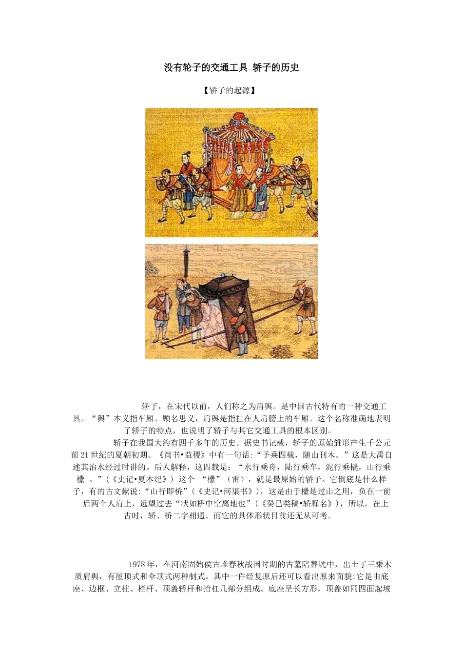 没有轮子的交通工具 轿子的历史_第1页