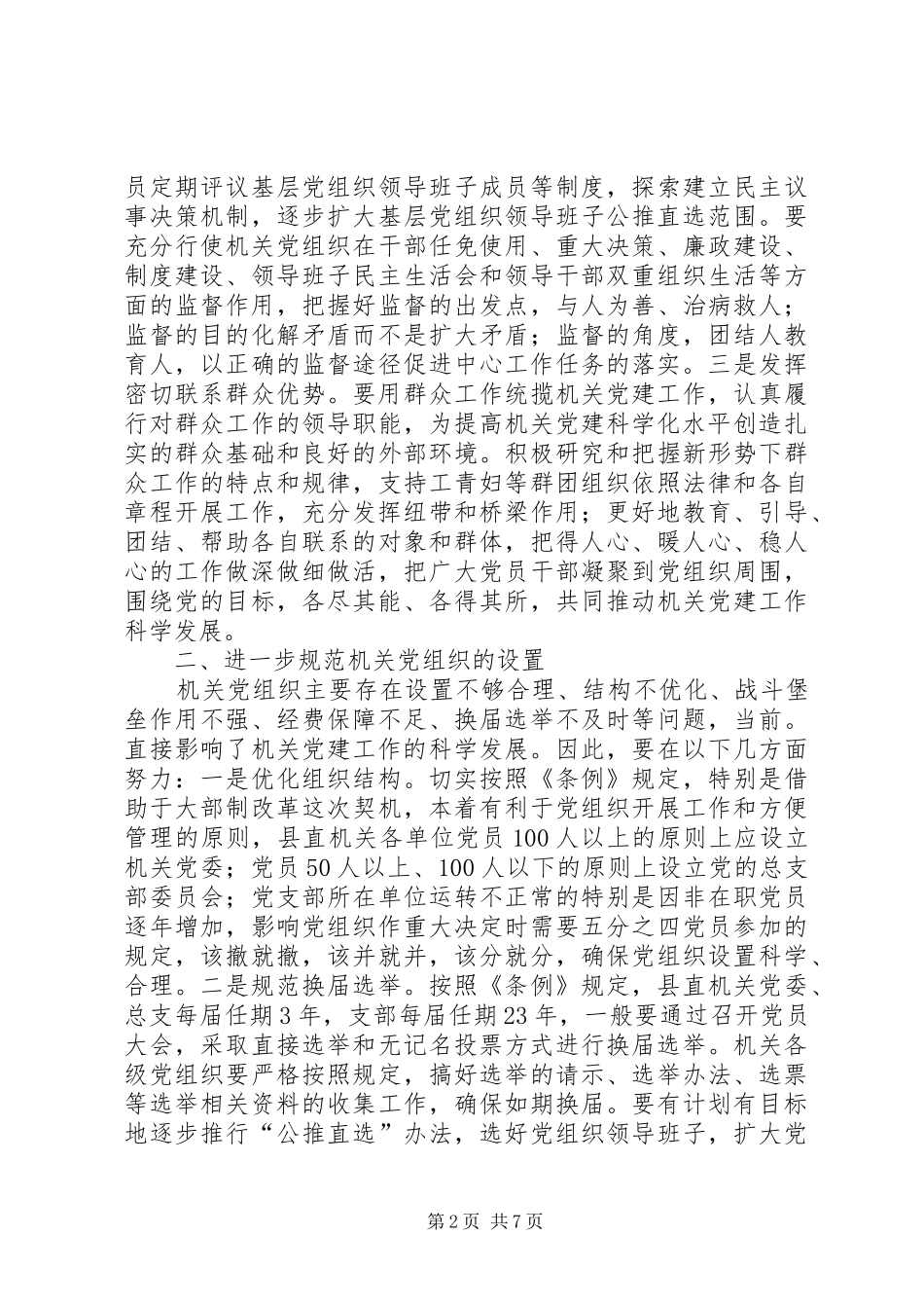 基层工作条例工作感悟_第2页