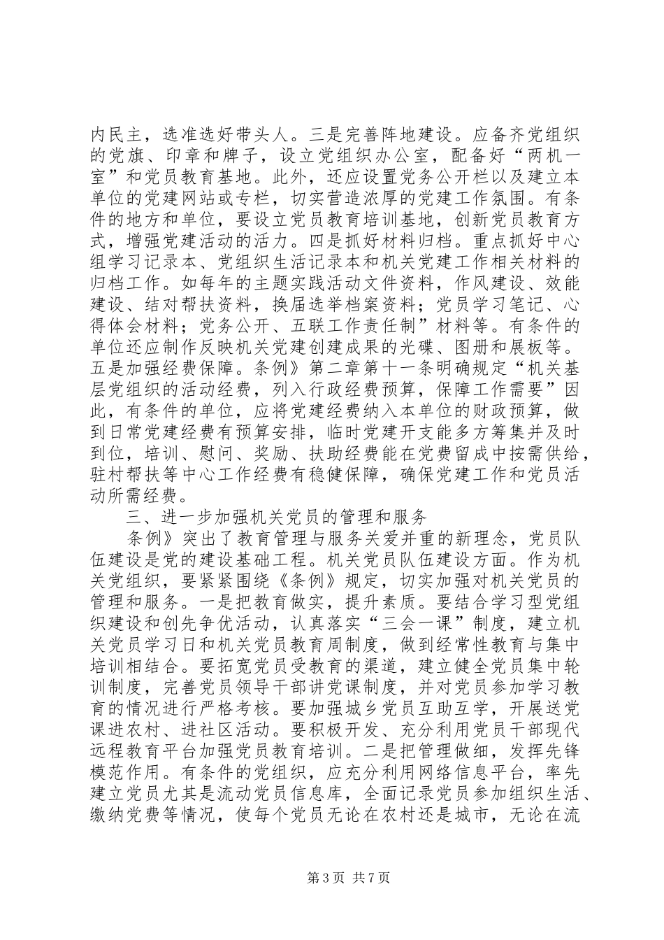 基层工作条例工作感悟_第3页