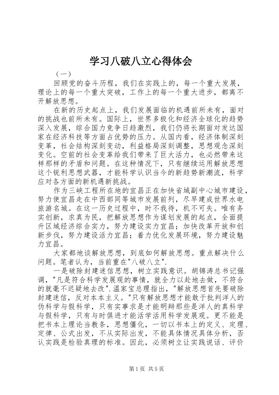 学习八破八立心得体会_第1页