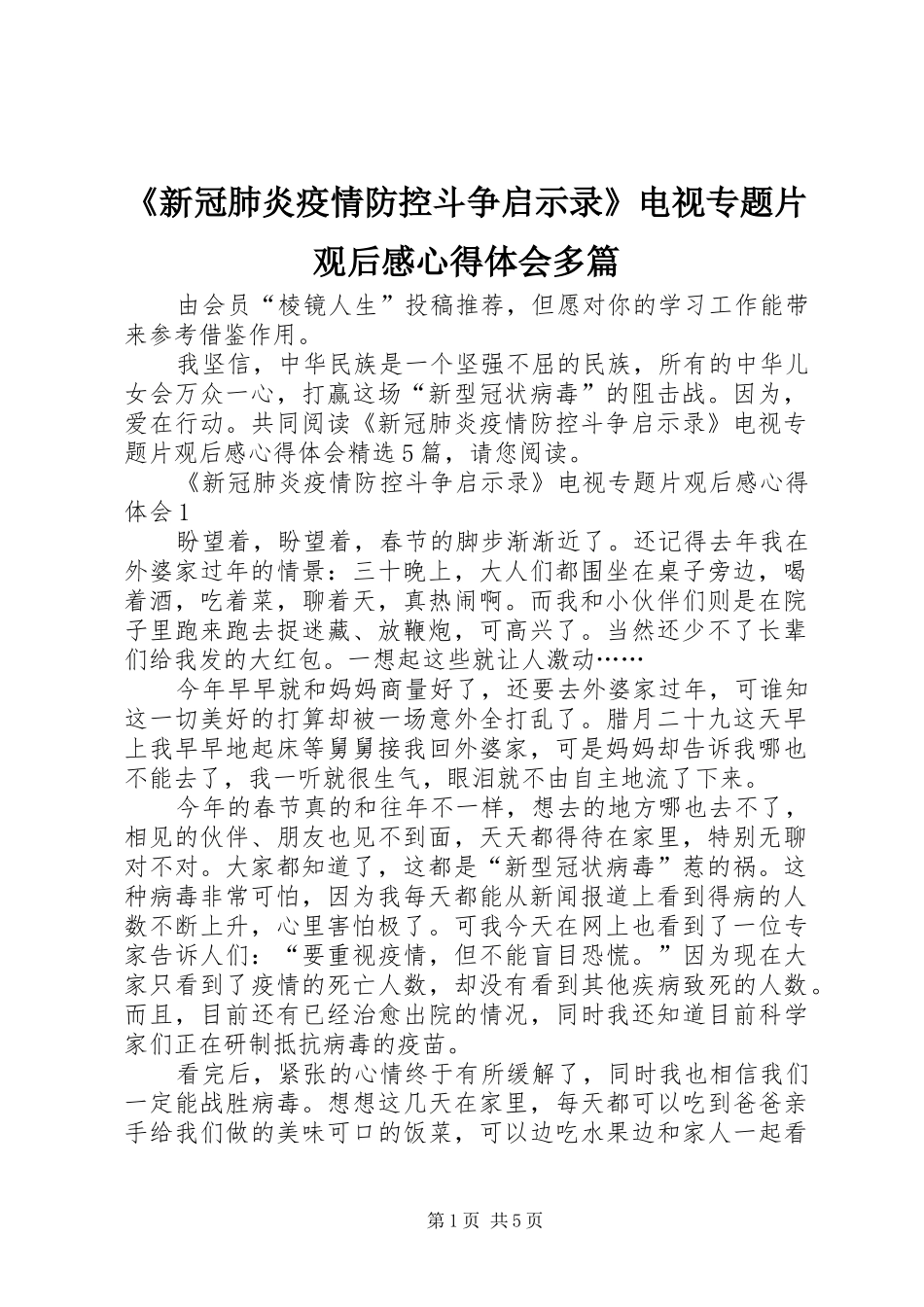 《新冠肺炎疫情防控斗争启示录》电视专题片观后感心得体会多篇_第1页