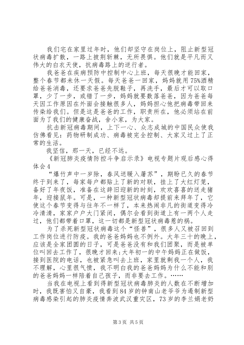 《新冠肺炎疫情防控斗争启示录》电视专题片观后感心得体会多篇_第3页