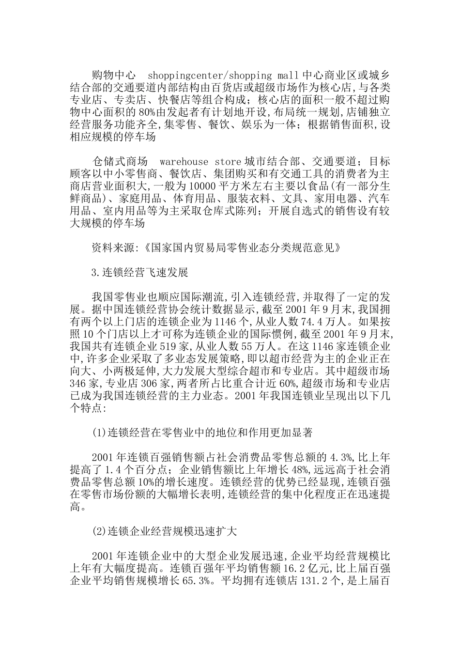 零售业上市公司的研究报告_第3页