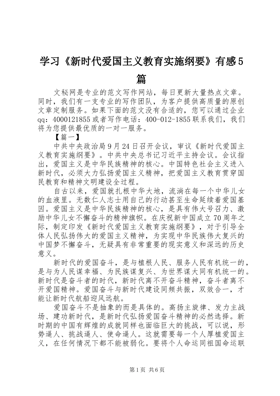 学习《新时代爱国主义教育实施纲要》有感5篇_第1页
