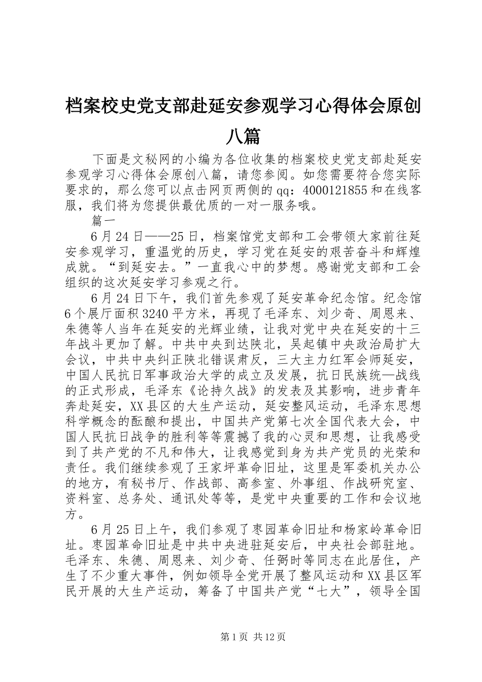 档案校史党支部赴延安参观学习心得体会原创八篇_第1页