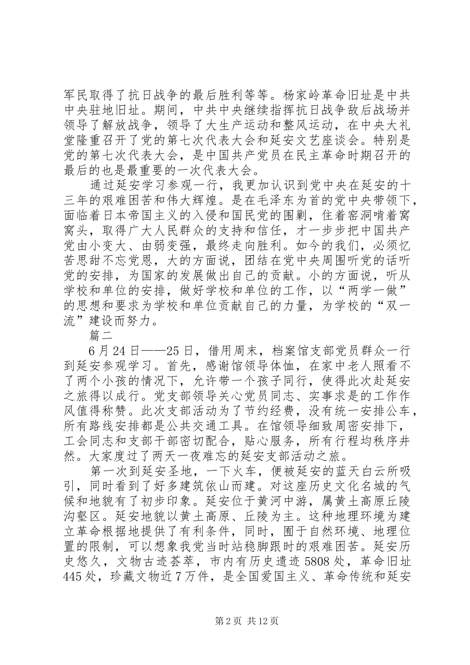 档案校史党支部赴延安参观学习心得体会原创八篇_第2页