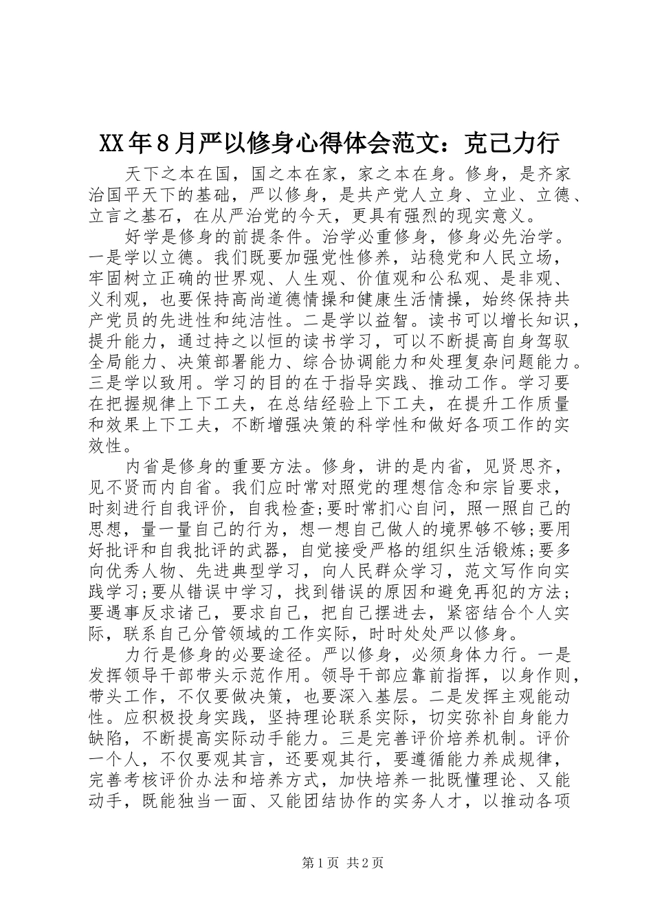 XX年8月严以修身心得体会范文：克己力行_第1页