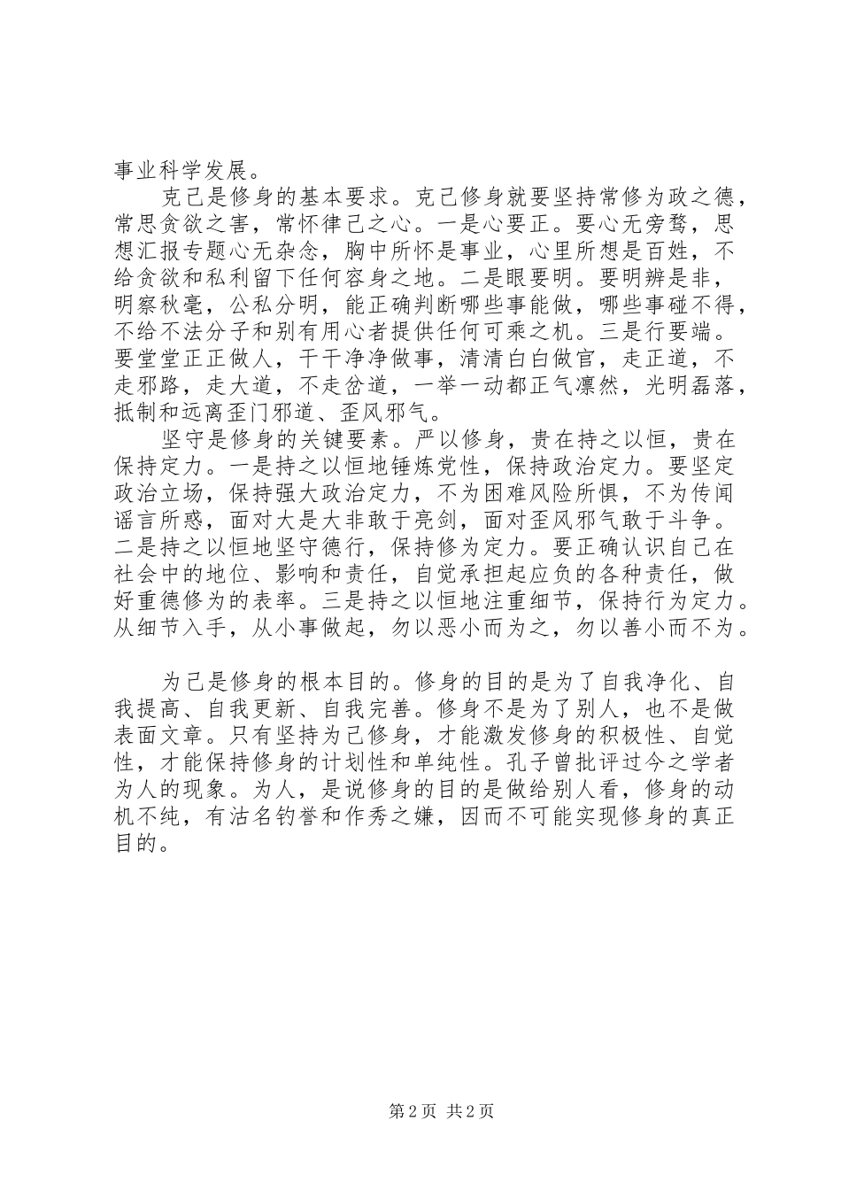 XX年8月严以修身心得体会范文：克己力行_第2页