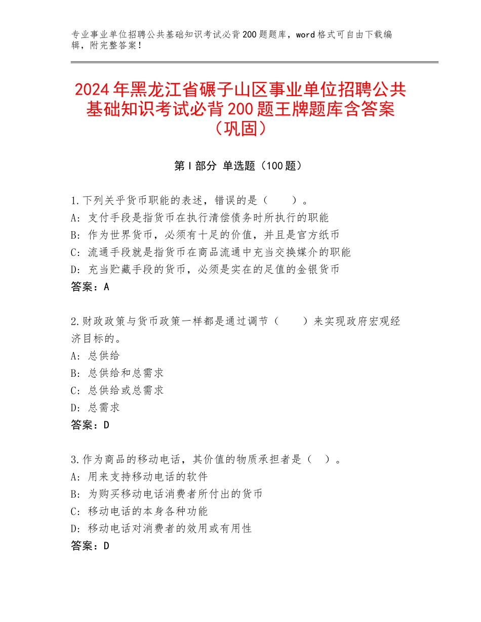 2024年黑龙江省碾子山区事业单位招聘公共基础知识考试必背200题王牌题库含答案（巩固）_第1页