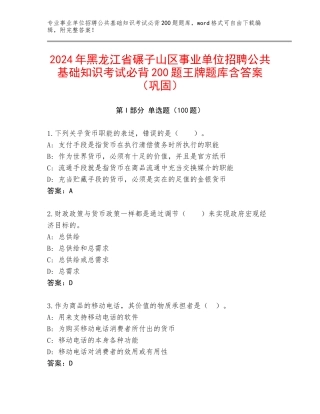 2024年黑龙江省碾子山区事业单位招聘公共基础知识考试必背200题王牌题库含答案（巩固）