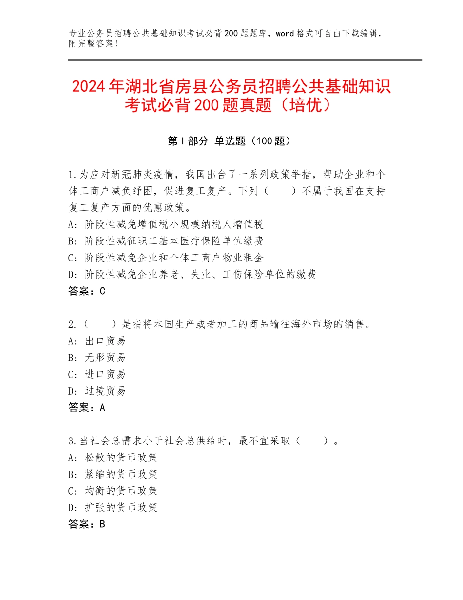 2024年湖北省房县公务员招聘公共基础知识考试必背200题真题（培优）_第1页