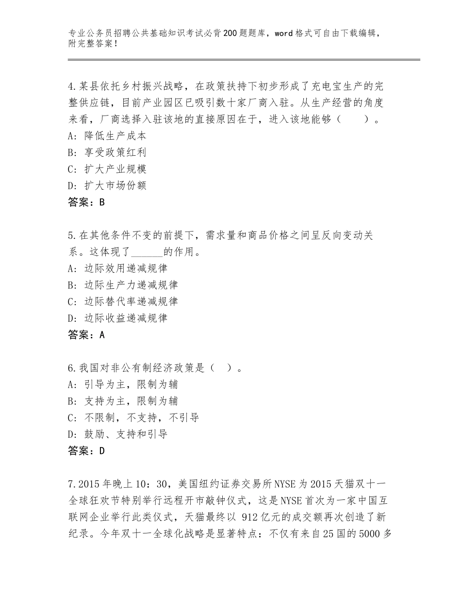 2024年湖北省房县公务员招聘公共基础知识考试必背200题真题（培优）_第2页