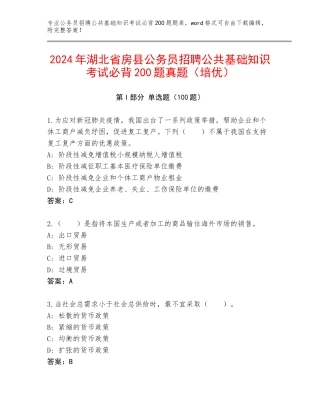 2024年湖北省房县公务员招聘公共基础知识考试必背200题真题（培优）