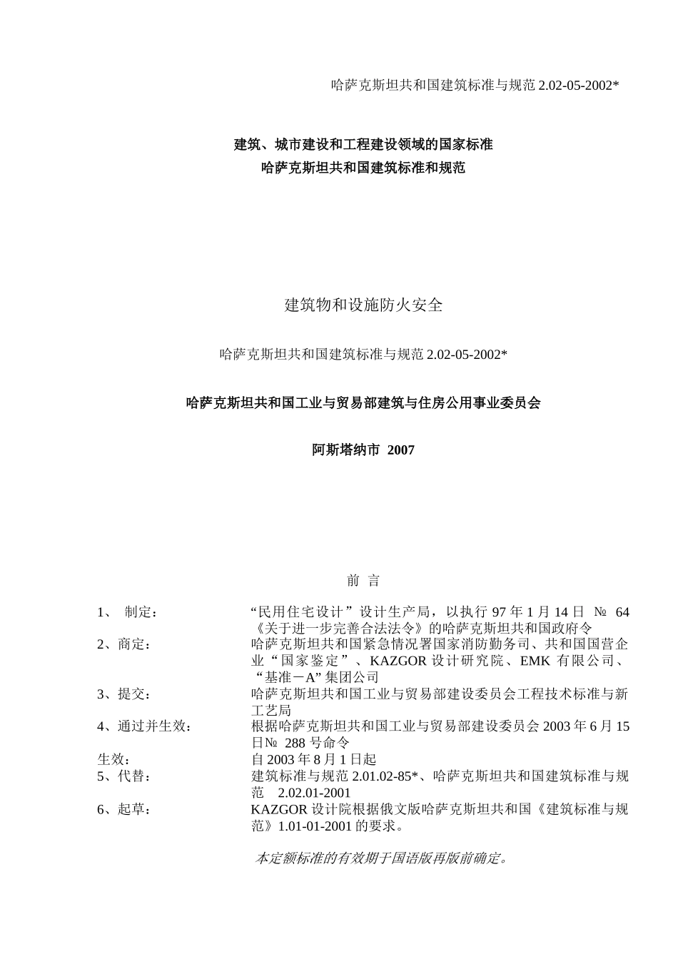 СНиПРК202-05-XXXX建筑物和设施防火安全-水_第1页