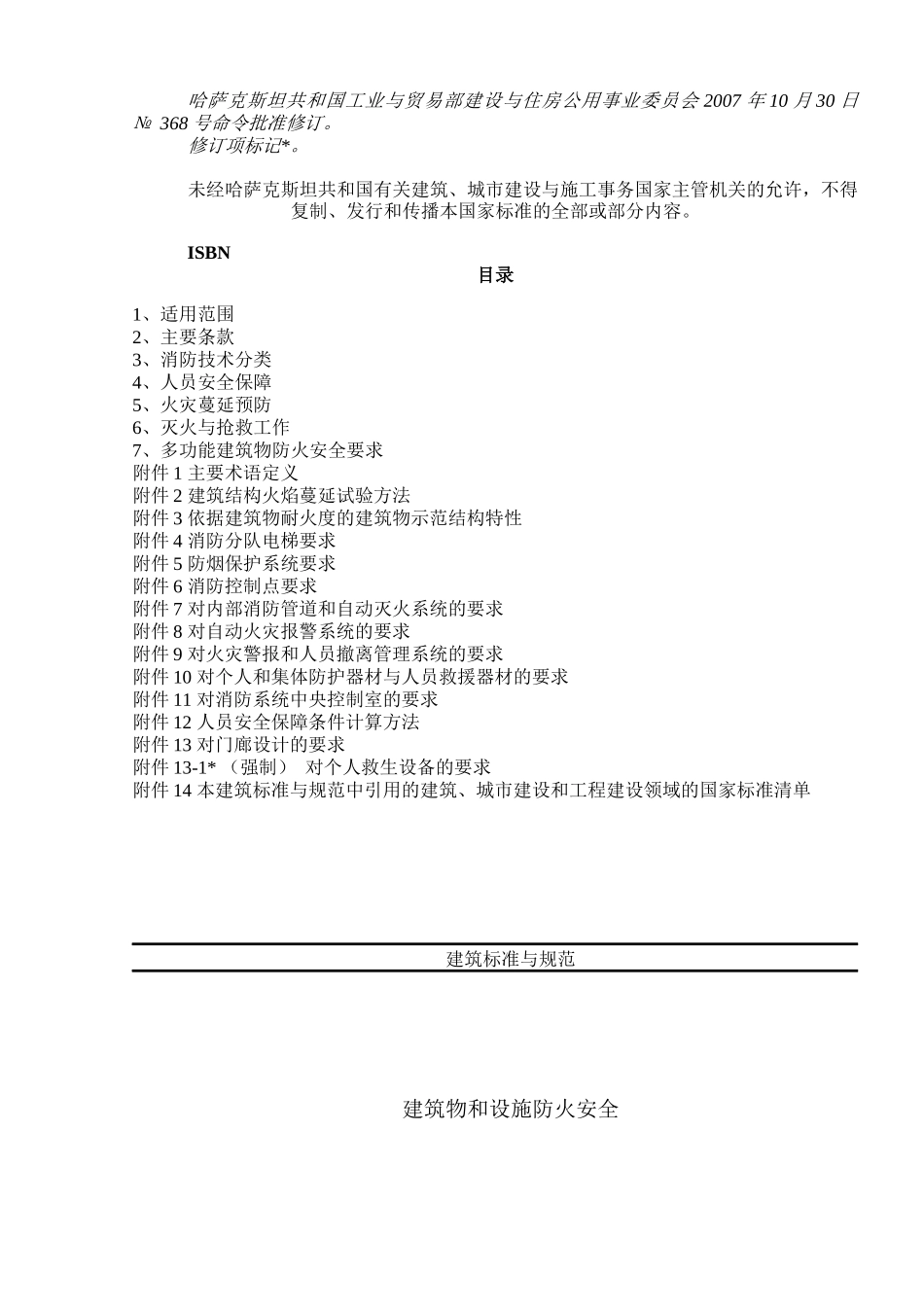 СНиПРК202-05-XXXX建筑物和设施防火安全-水_第2页