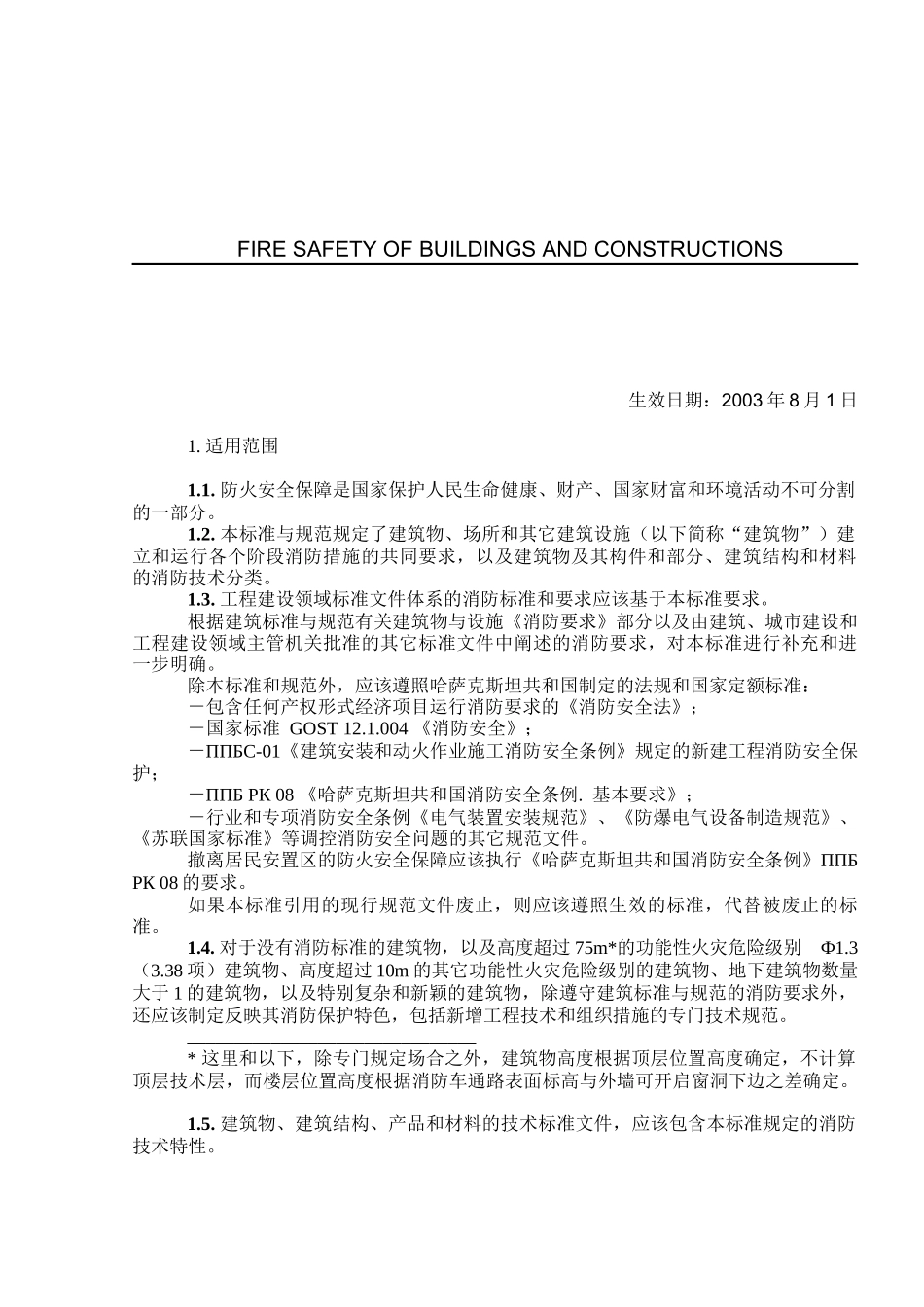 СНиПРК202-05-XXXX建筑物和设施防火安全-水_第3页