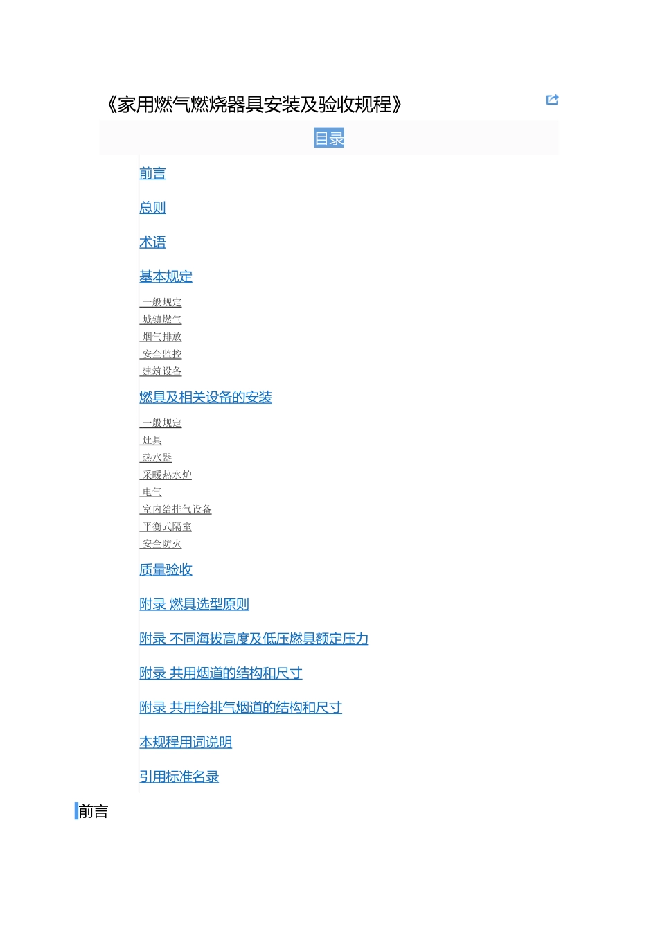 CJJ12-XXXX《家用燃气燃烧器具安装及验收规程》_第1页