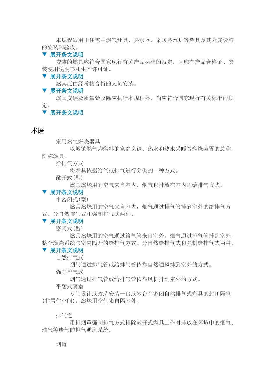 CJJ12-XXXX《家用燃气燃烧器具安装及验收规程》_第3页