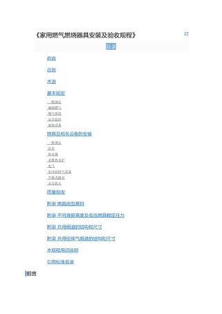 CJJ12-XXXX《家用燃气燃烧器具安装及验收规程》
