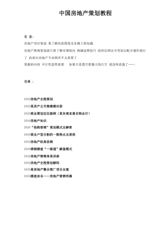 中国房地产策划教程(doc 295)