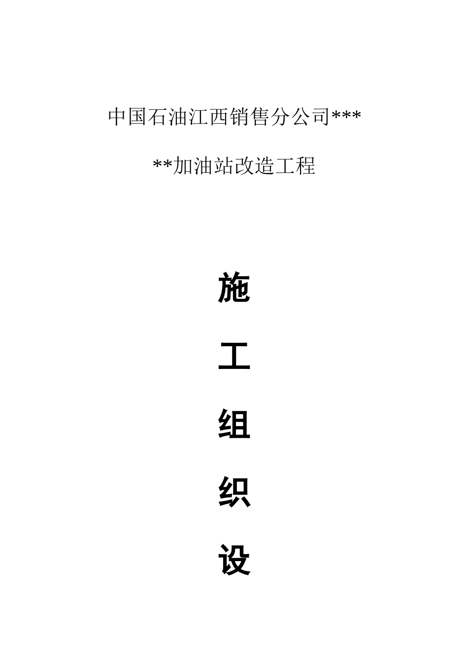 加油站改造工程施工组织设计_第1页