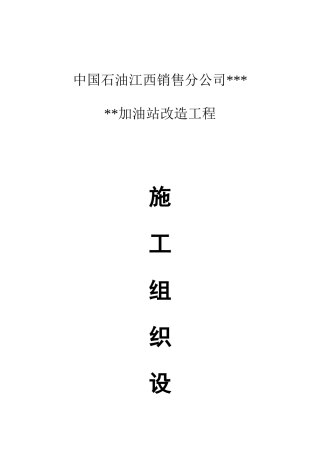 加油站改造工程施工组织设计