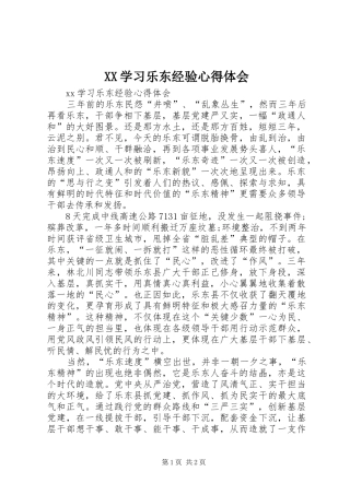 XX学习乐东经验心得体会