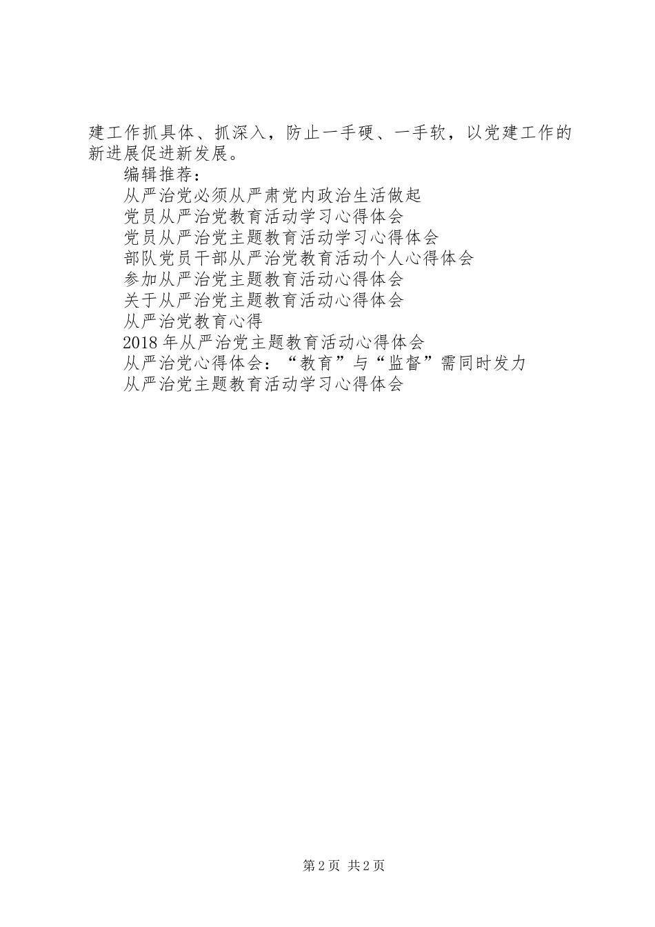 从严治党心得体会范文：从严治党贵在落实责任_第2页
