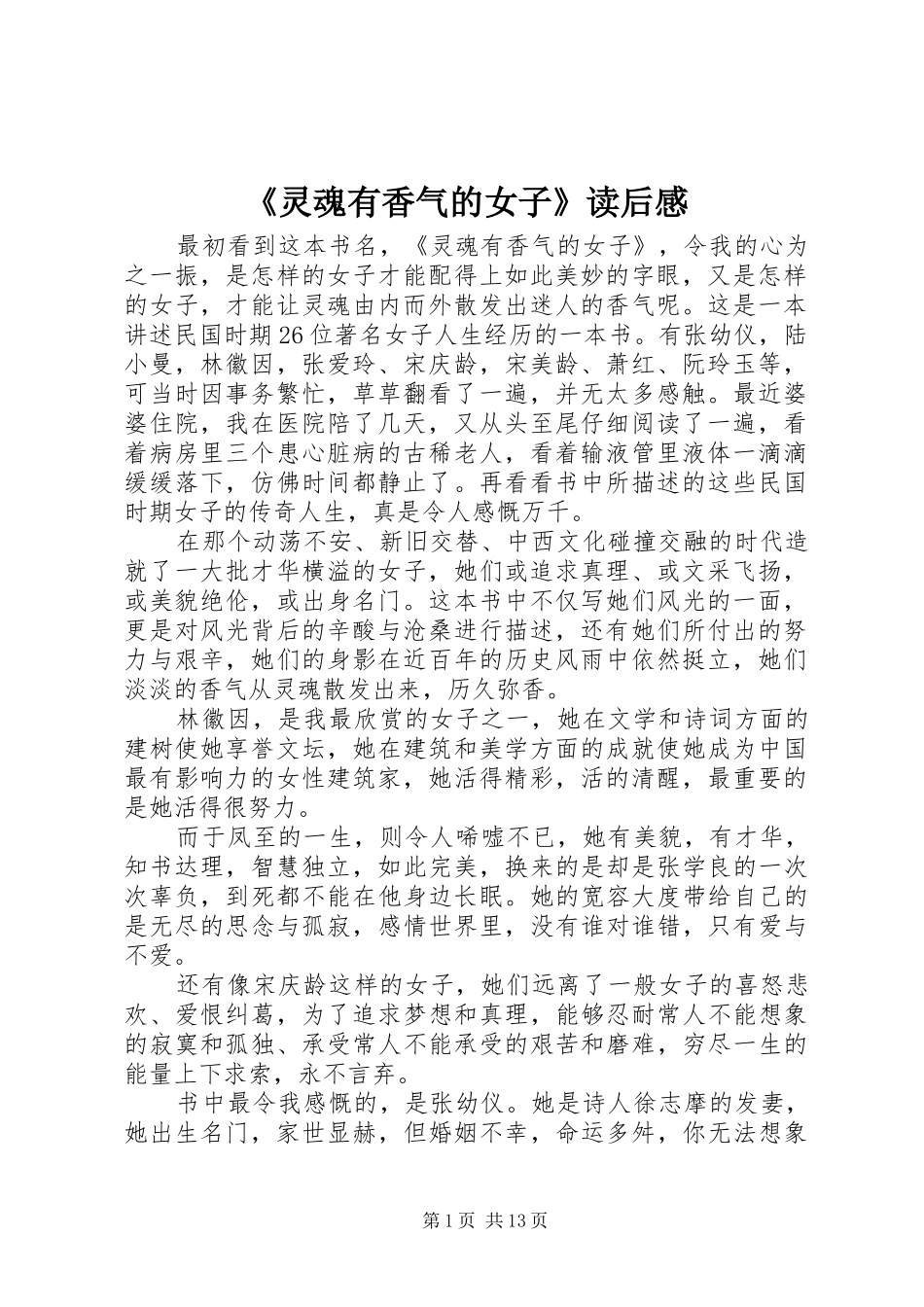 《灵魂有香气的女子》读后感_第1页