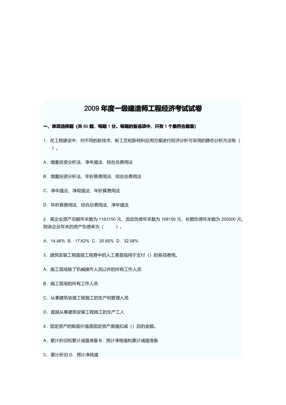 一级建造师工程经济考试_第1页