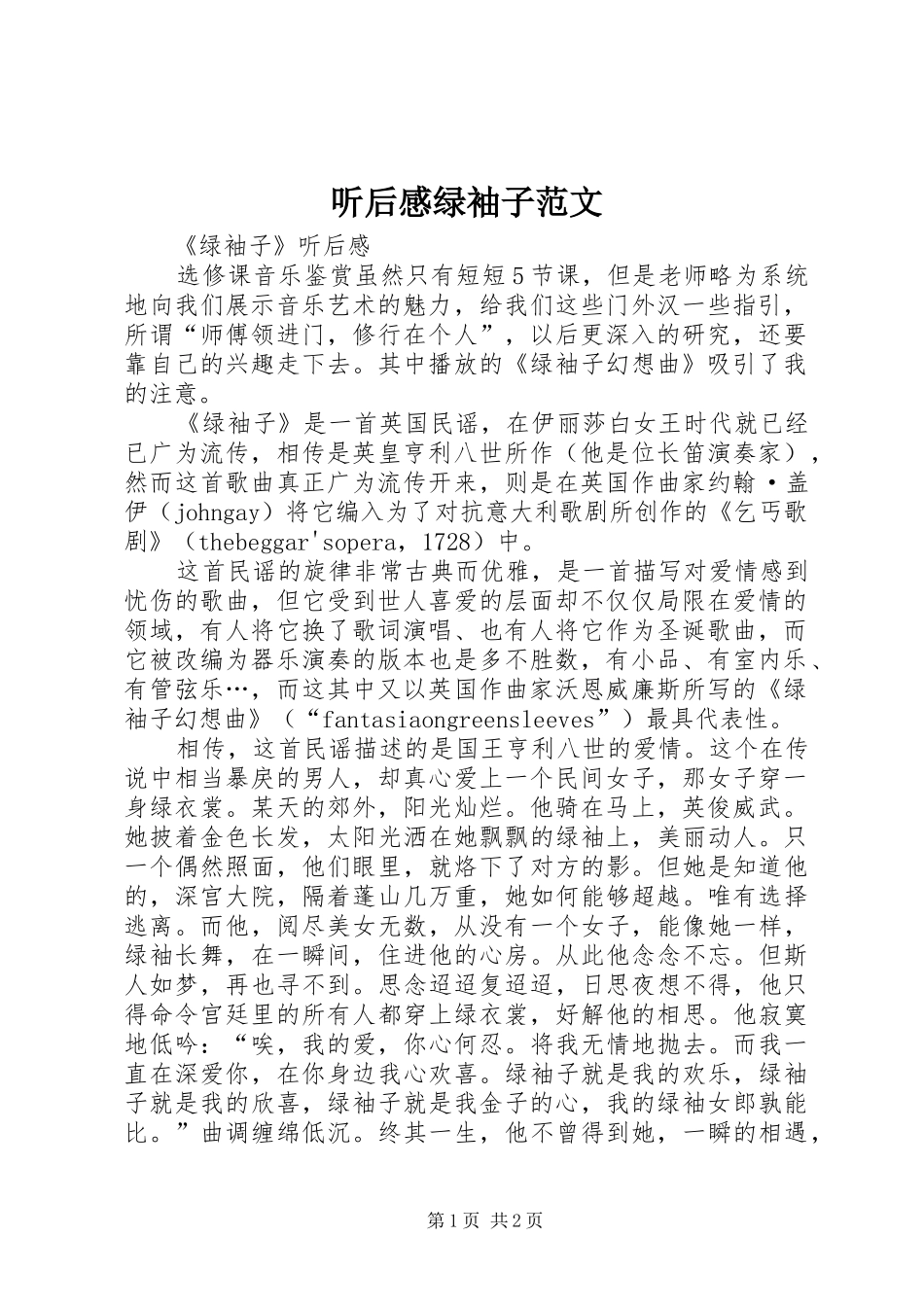 听后感绿袖子范文_第1页