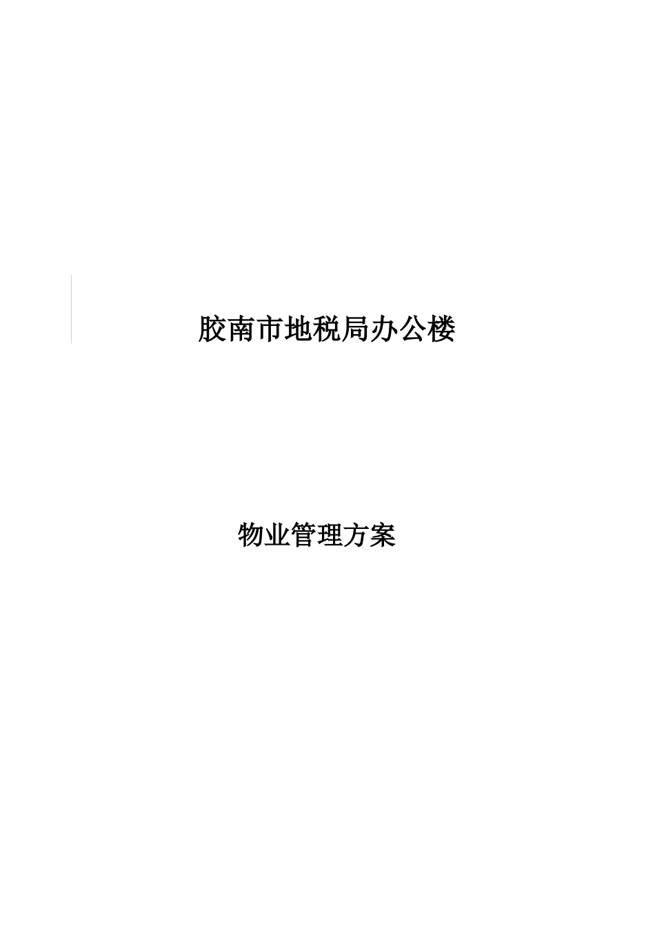 胶南市地税办公楼物业管理方案_第1页