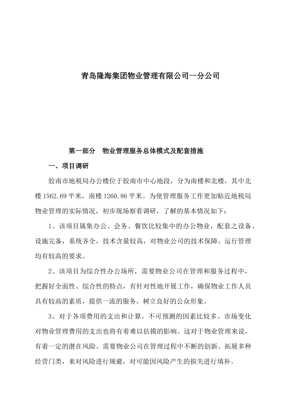 胶南市地税办公楼物业管理方案_第2页