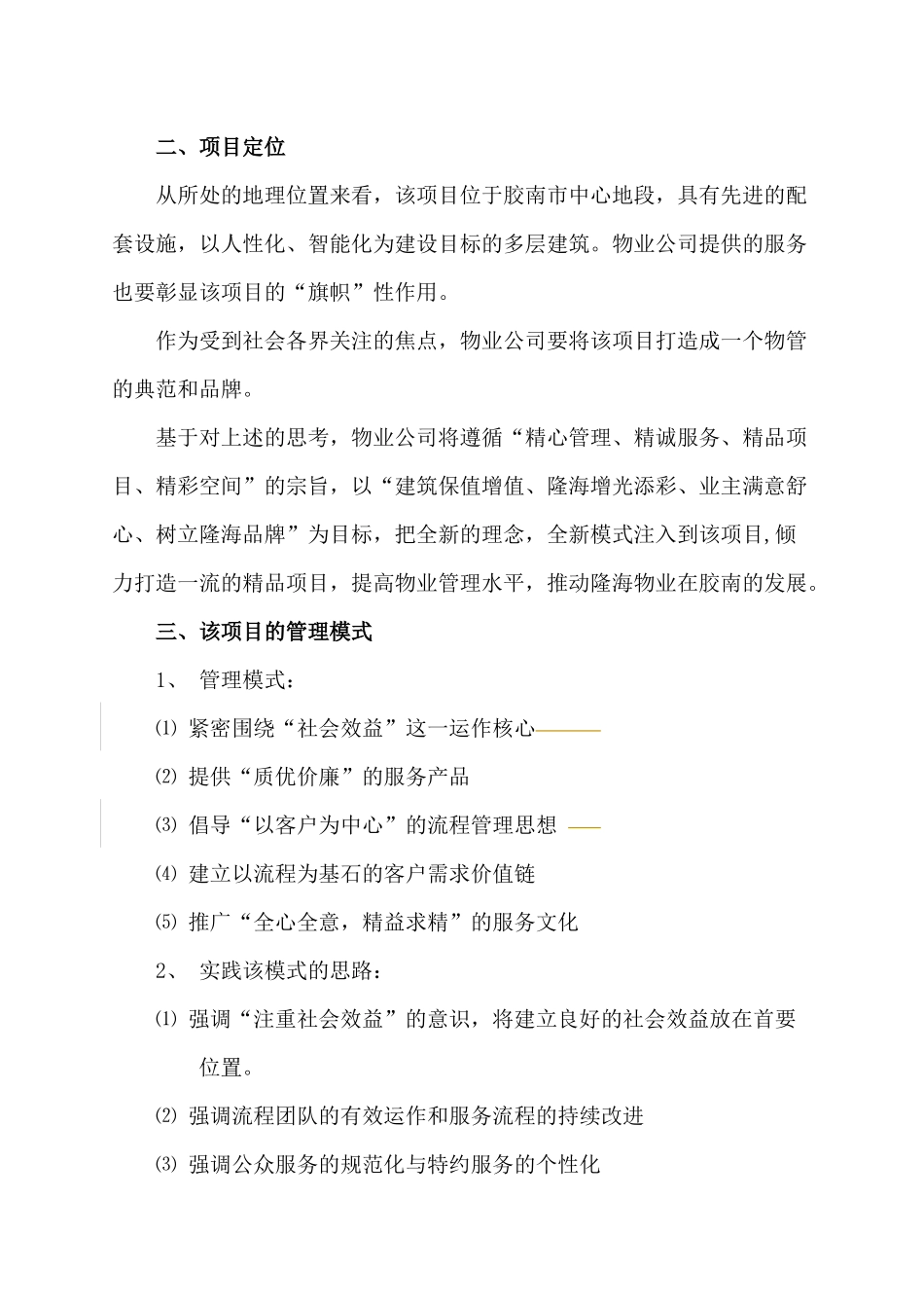 胶南市地税办公楼物业管理方案_第3页