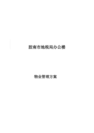 胶南市地税办公楼物业管理方案