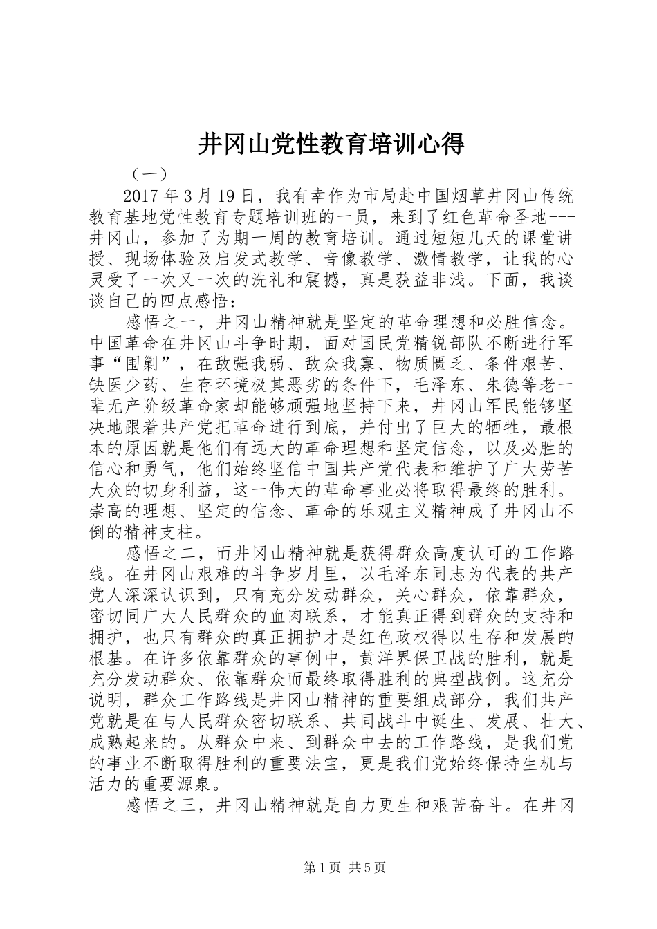 井冈山党性教育培训心得_第1页