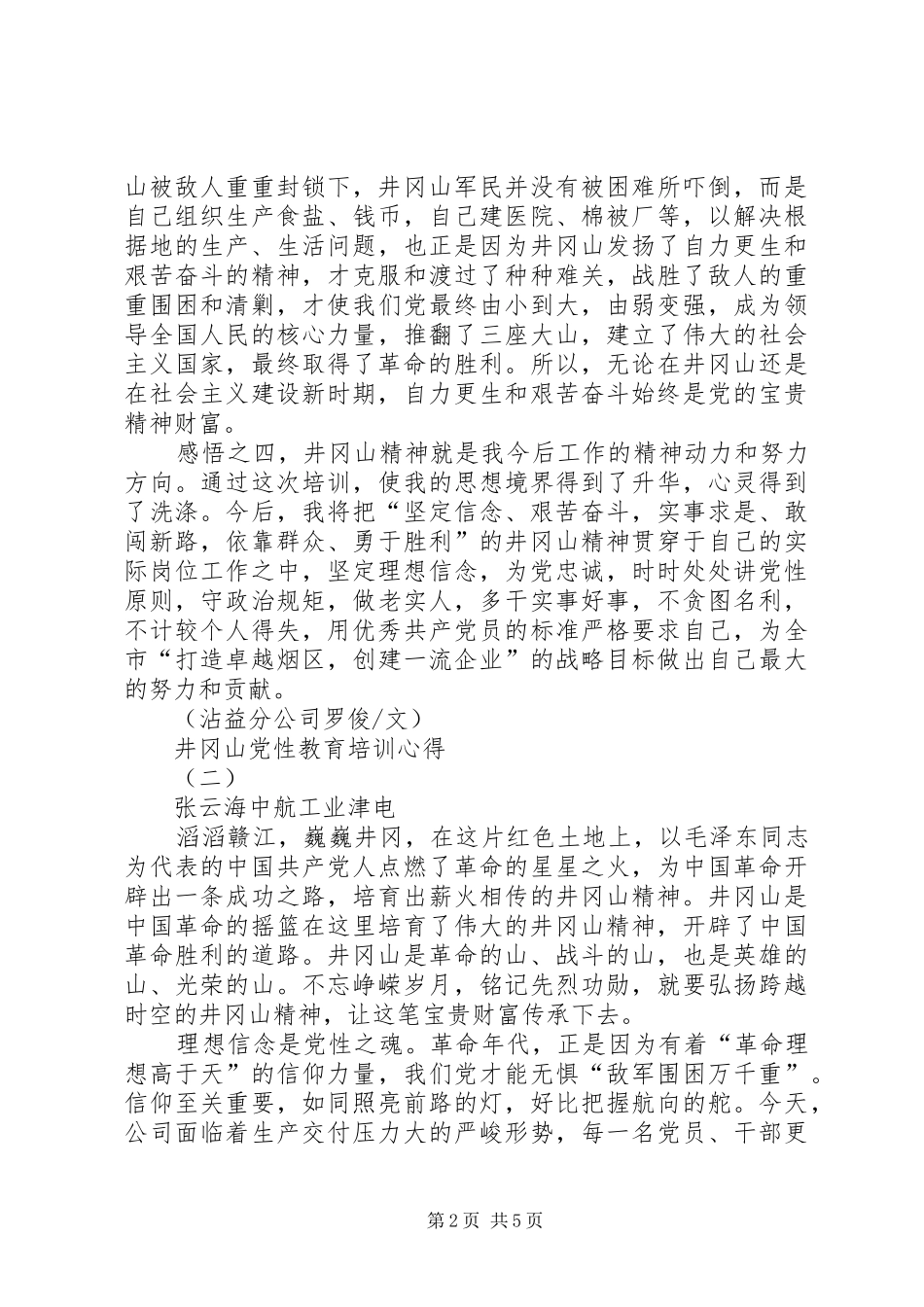 井冈山党性教育培训心得_第2页