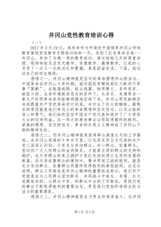井冈山党性教育培训心得