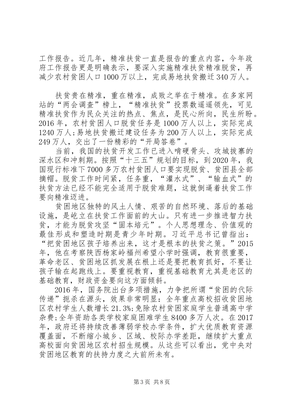 打赢脱贫攻坚战全面建成小康社会心得体会20XX年_第3页