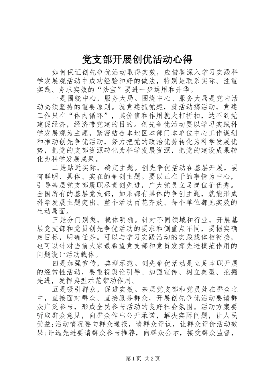 党支部开展创优活动心得_第1页