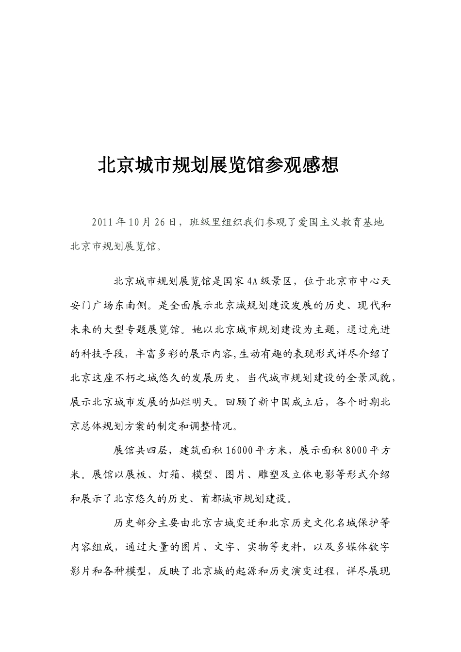 北京城市规划展览馆的参观感想_第1页