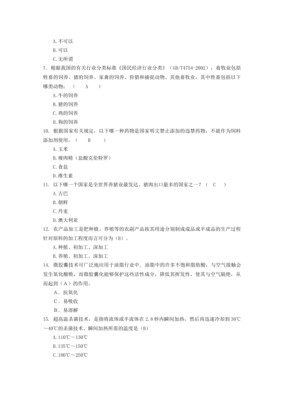 现代农业基础知识试题库_第2页