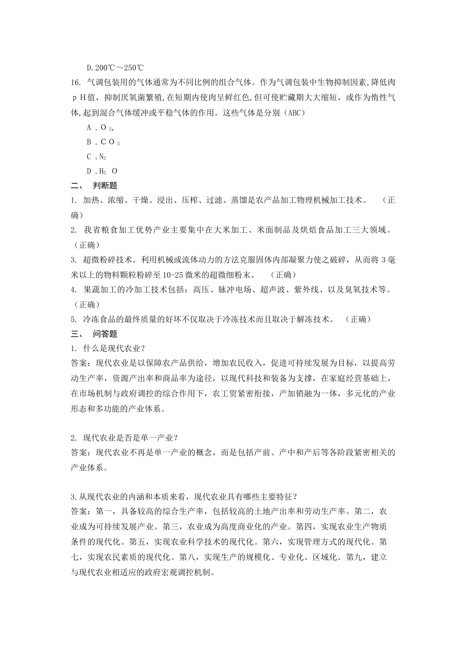 现代农业基础知识试题库_第3页
