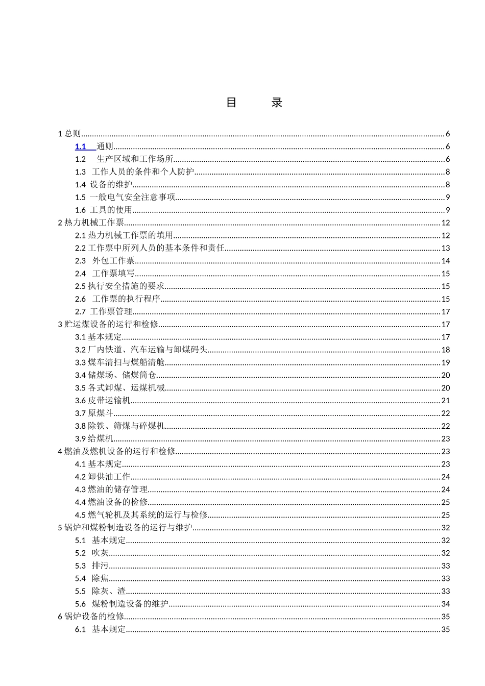 中国华能集团公司《电力安全工作规程》(热力和机械部分_第2页