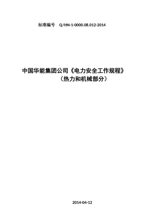中国华能集团公司《电力安全工作规程》(热力和机械部分